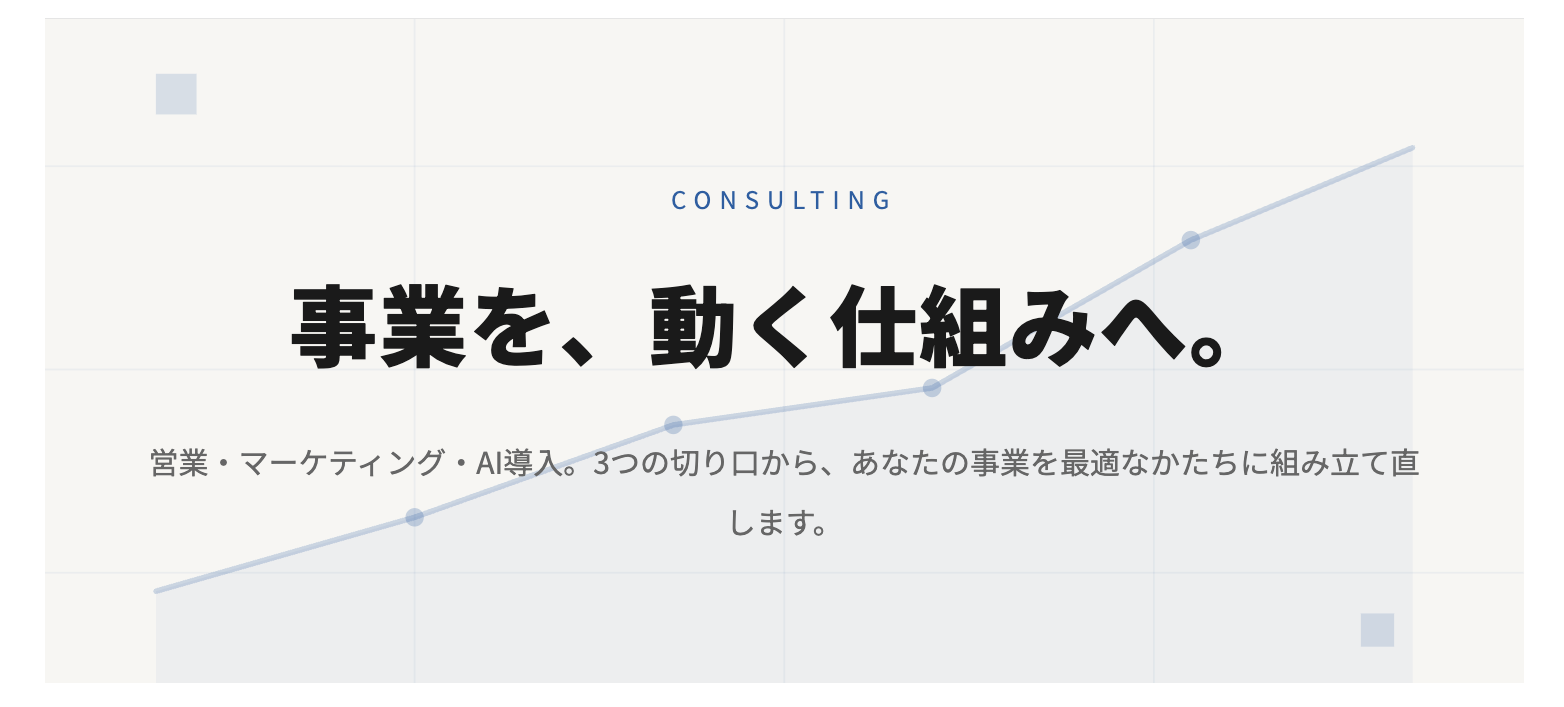 コンサルティング